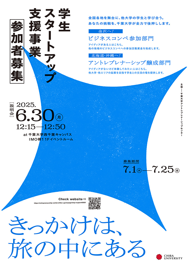 令和7年度 千葉大学 学生スタートアップ支援事業 イメージ画像