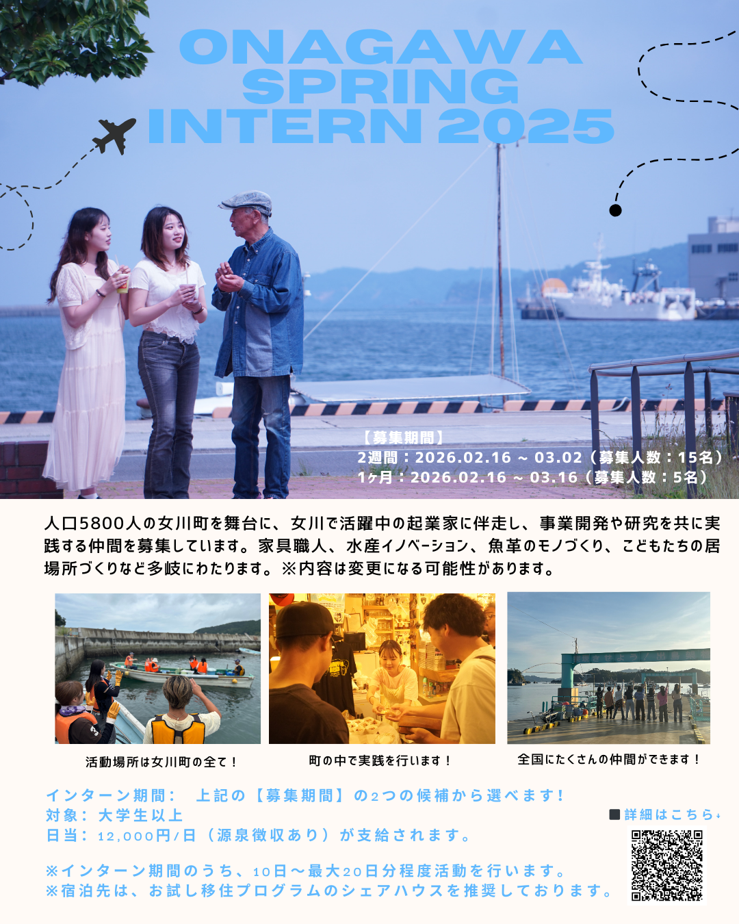 地域実践型Onagawaインターン.png